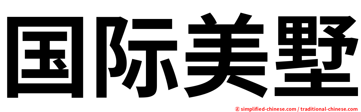 国际美墅