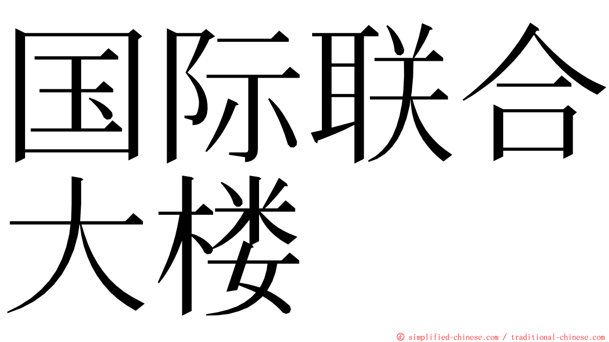 国际联合大楼 ming font