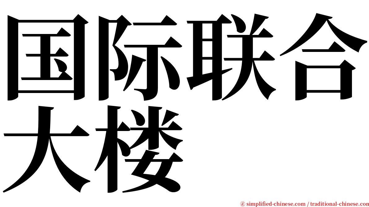 国际联合大楼 serif font