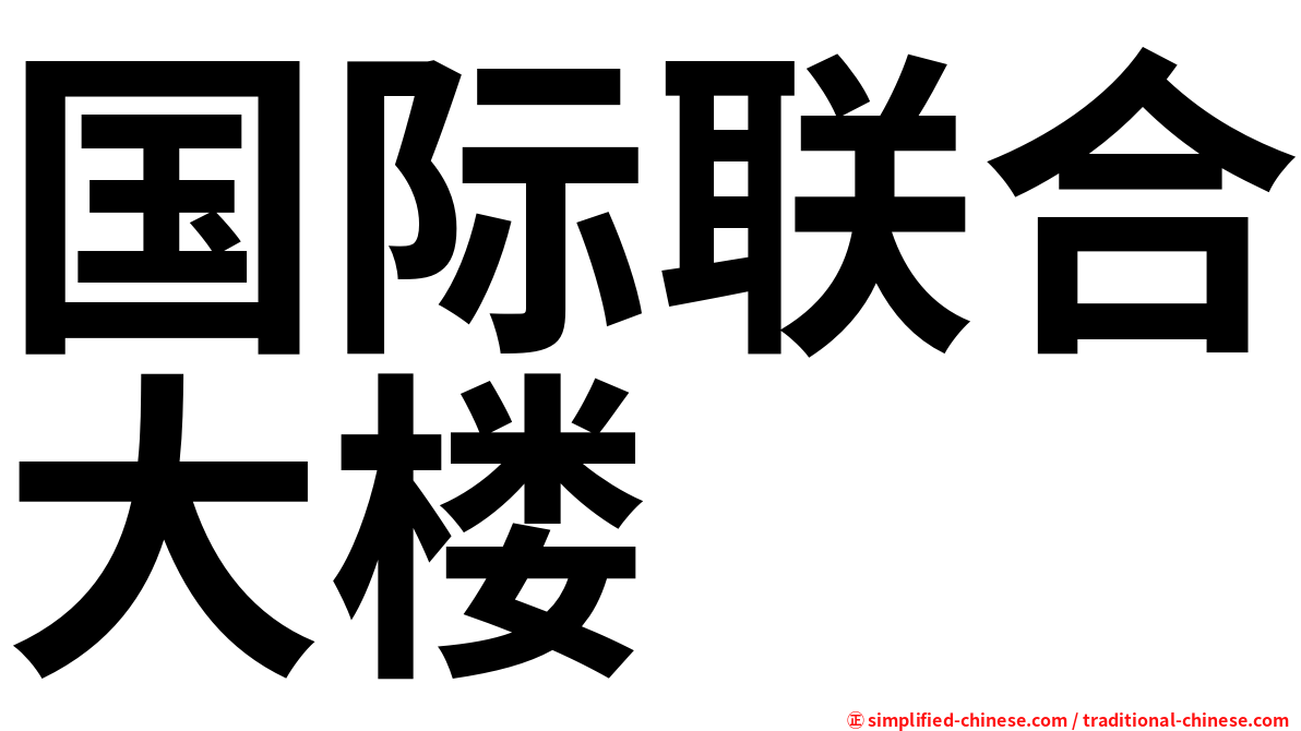 国际联合大楼