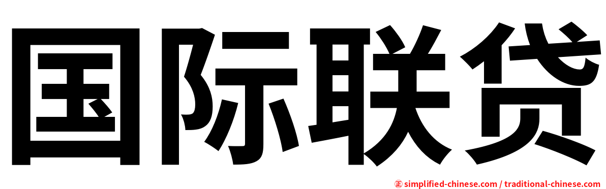 国际联贷