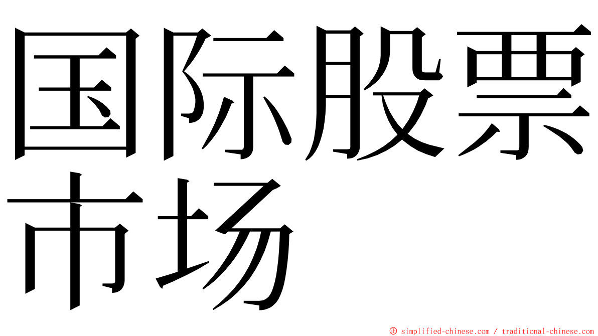 国际股票市场 ming font