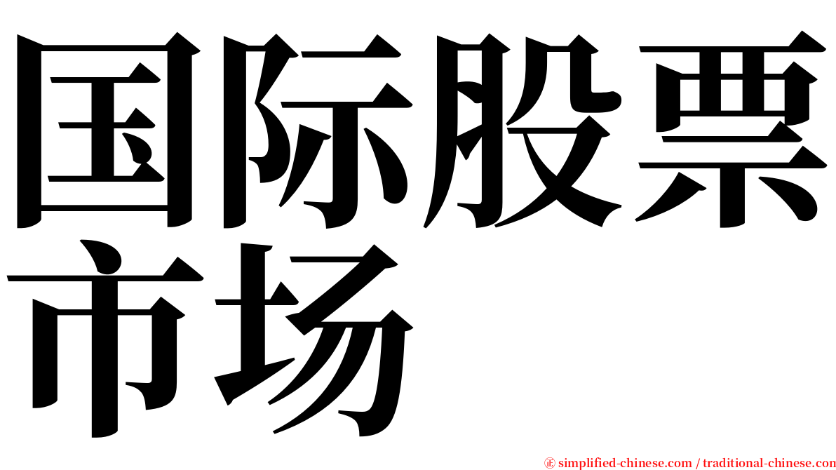 国际股票市场 serif font