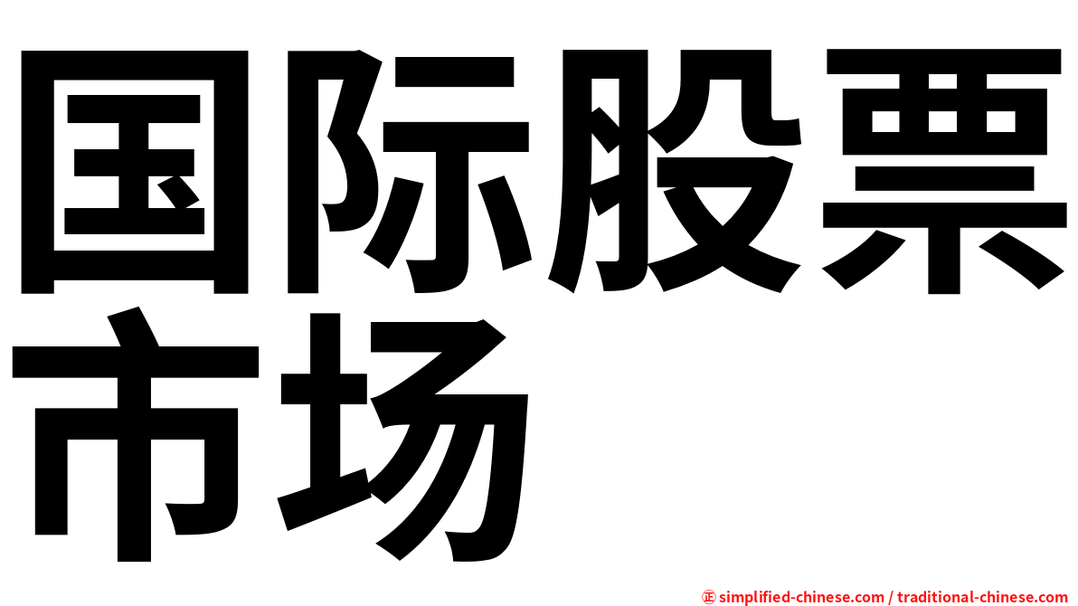 国际股票市场