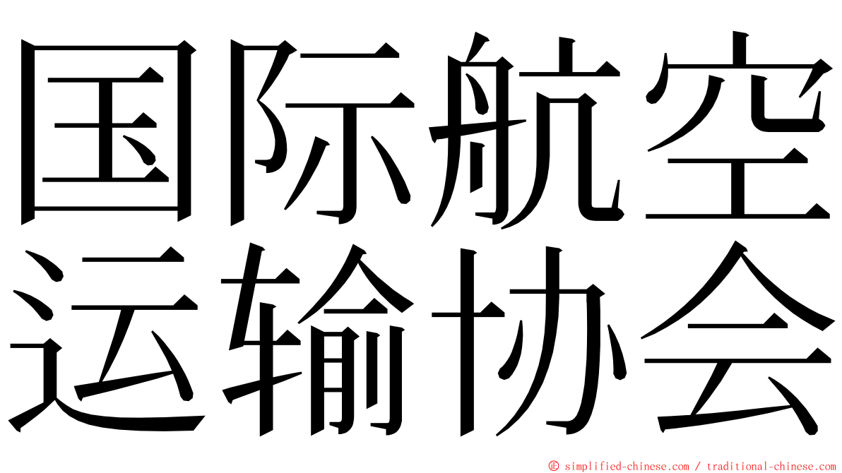 国际航空运输协会 ming font