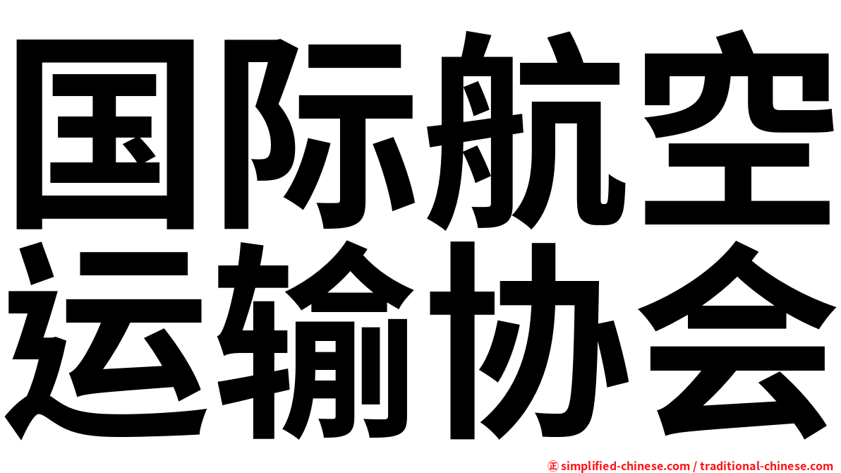 国际航空运输协会