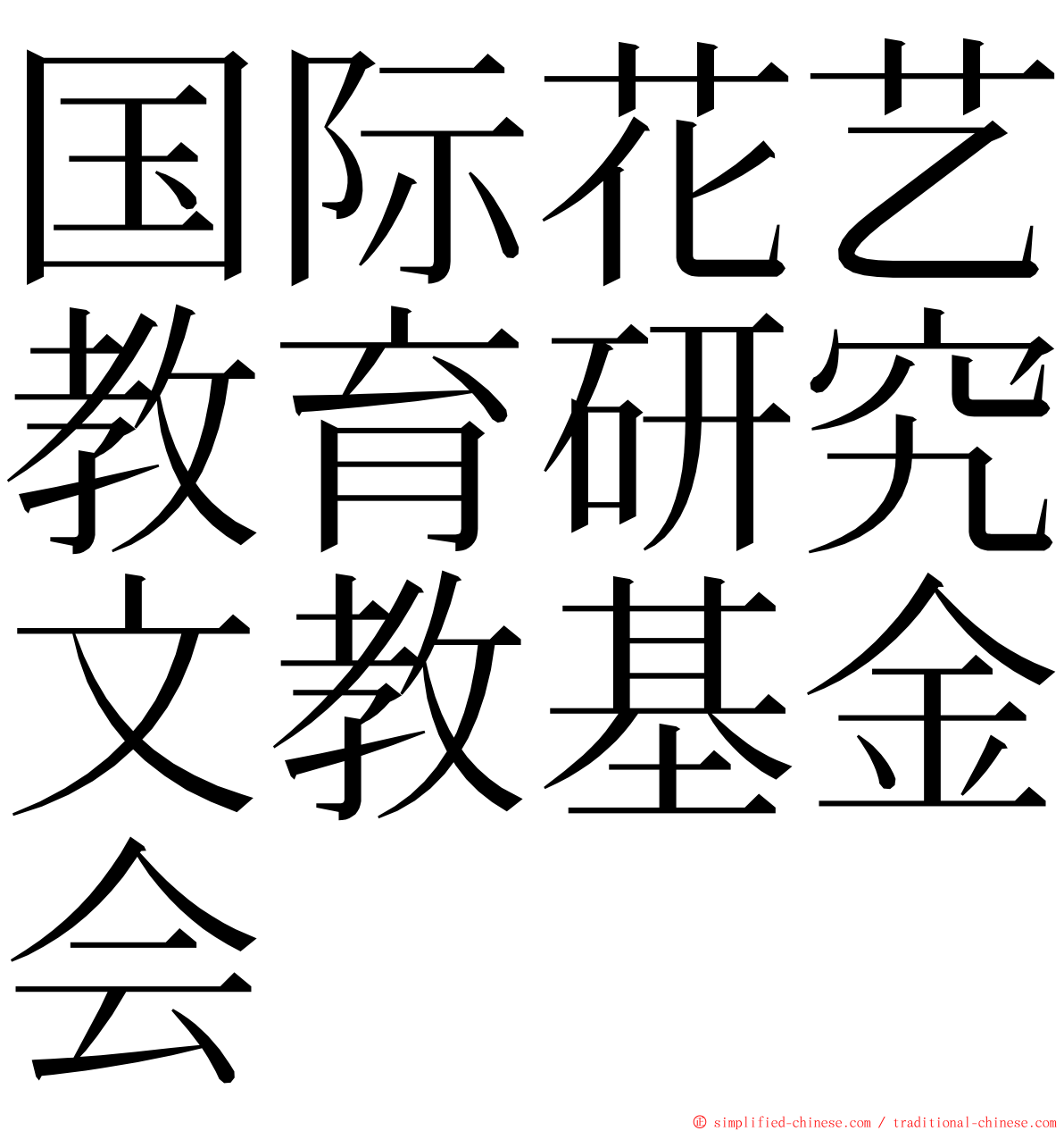 国际花艺教育研究文教基金会 ming font