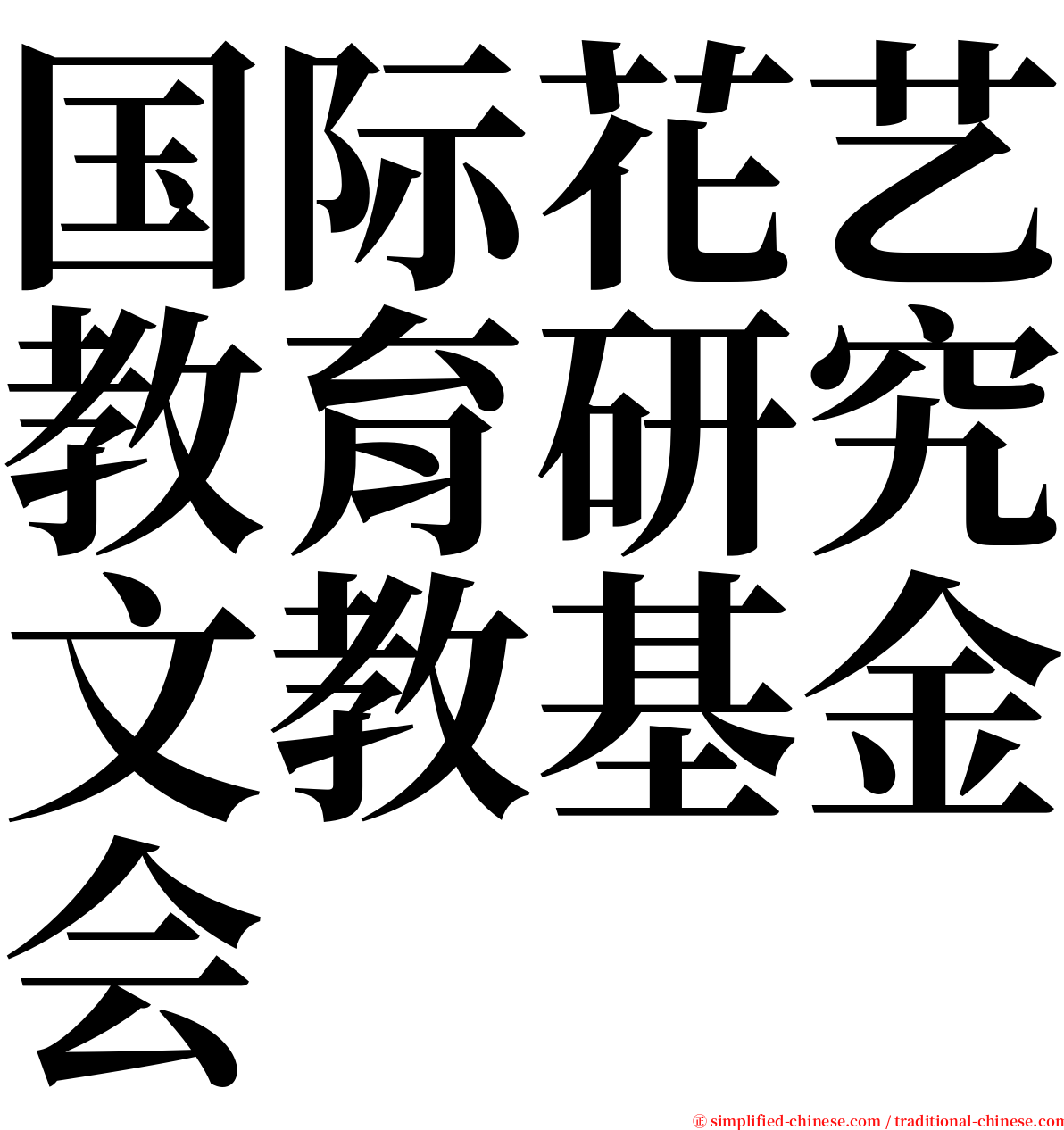 国际花艺教育研究文教基金会 serif font