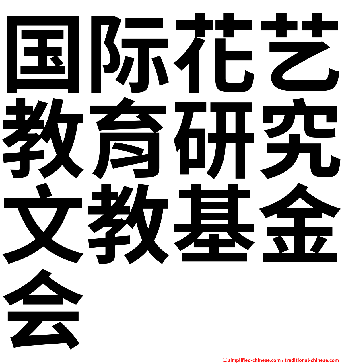 国际花艺教育研究文教基金会