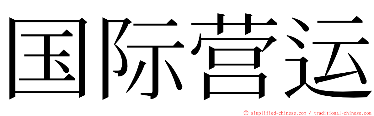 国际营运 ming font