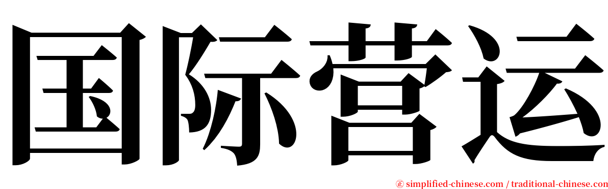 国际营运 serif font
