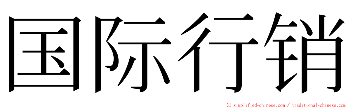 国际行销 ming font