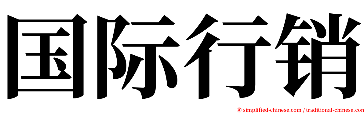 国际行销 serif font