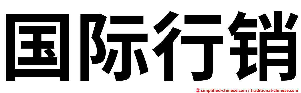 国际行销