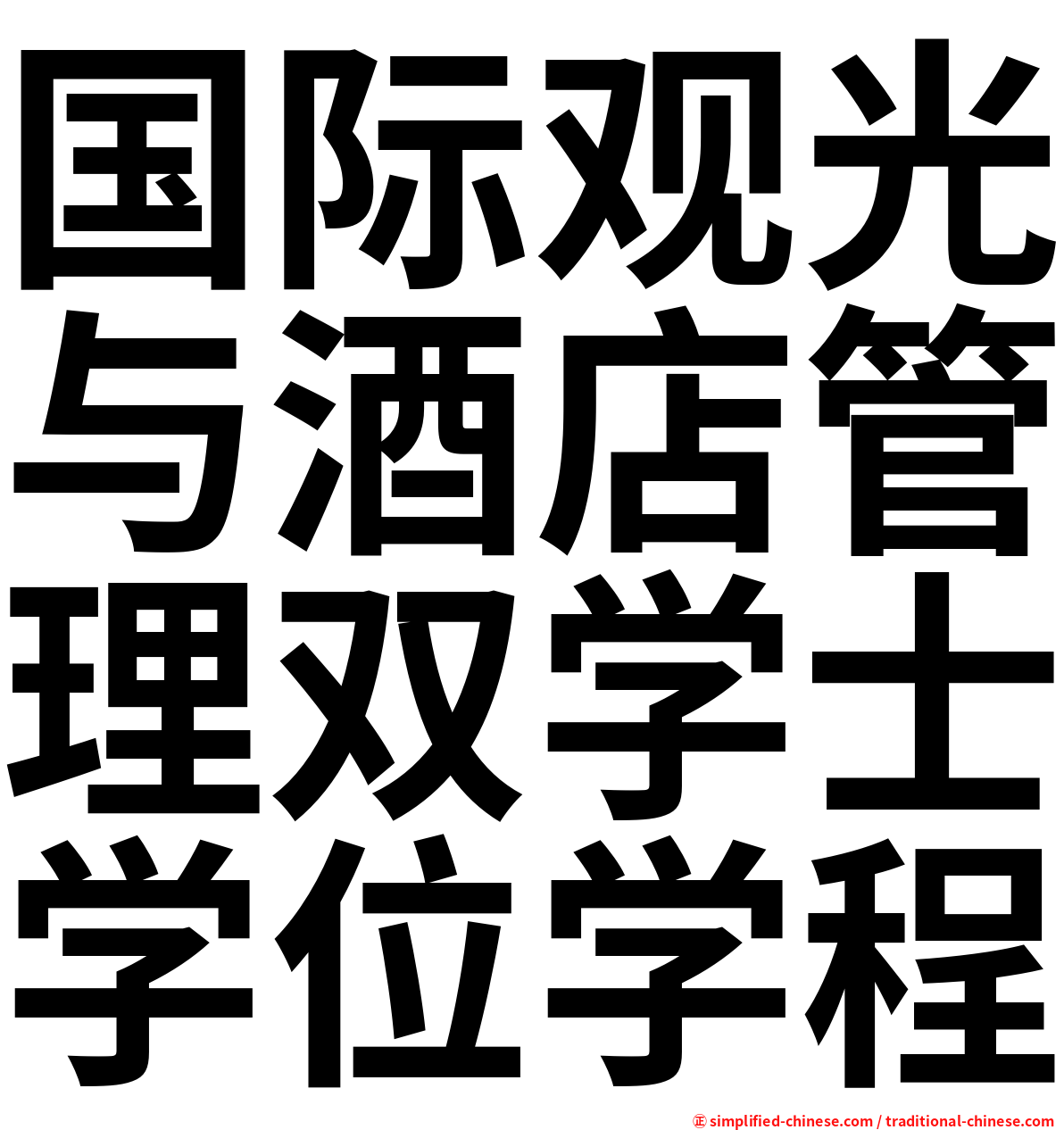 国际观光与酒店管理双学士学位学程