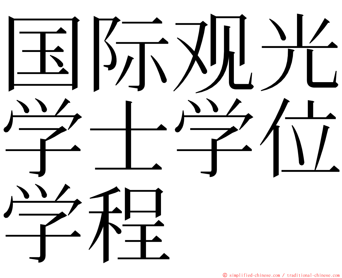国际观光学士学位学程 ming font