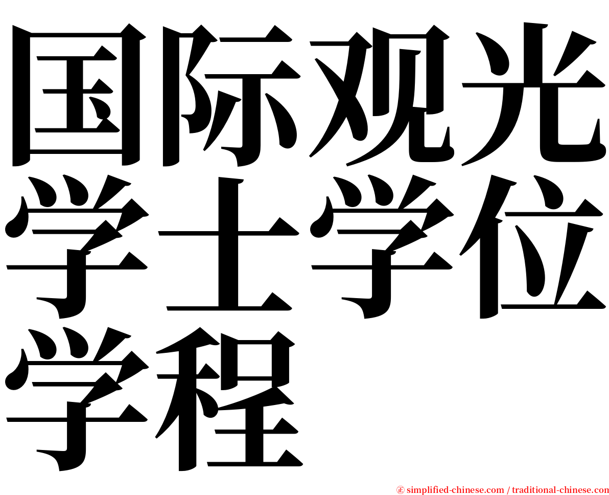 国际观光学士学位学程 serif font