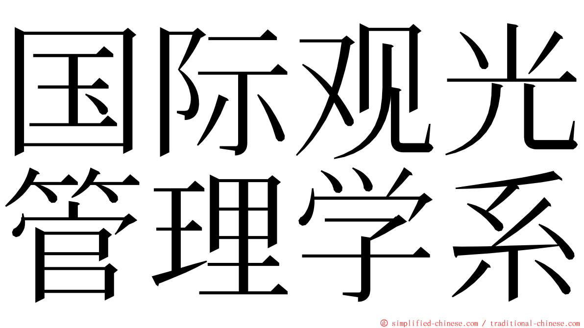 国际观光管理学系 ming font