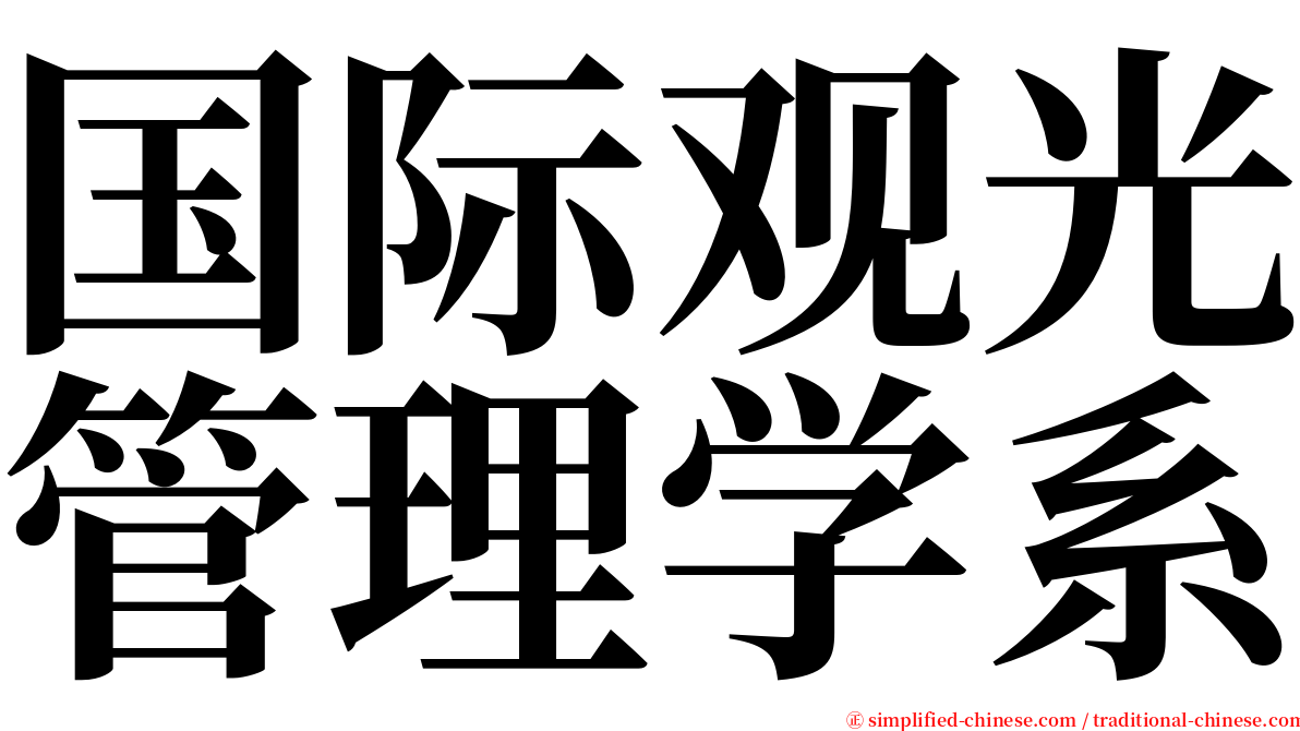 国际观光管理学系 serif font
