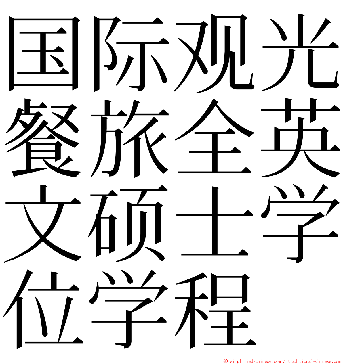 国际观光餐旅全英文硕士学位学程 ming font
