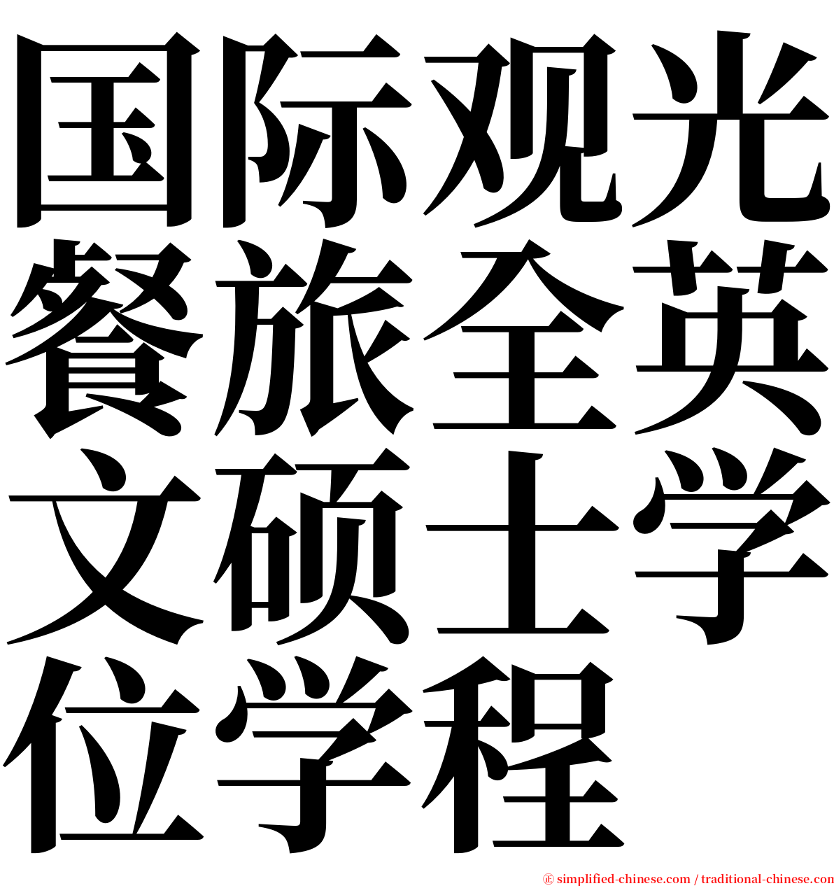 国际观光餐旅全英文硕士学位学程 serif font