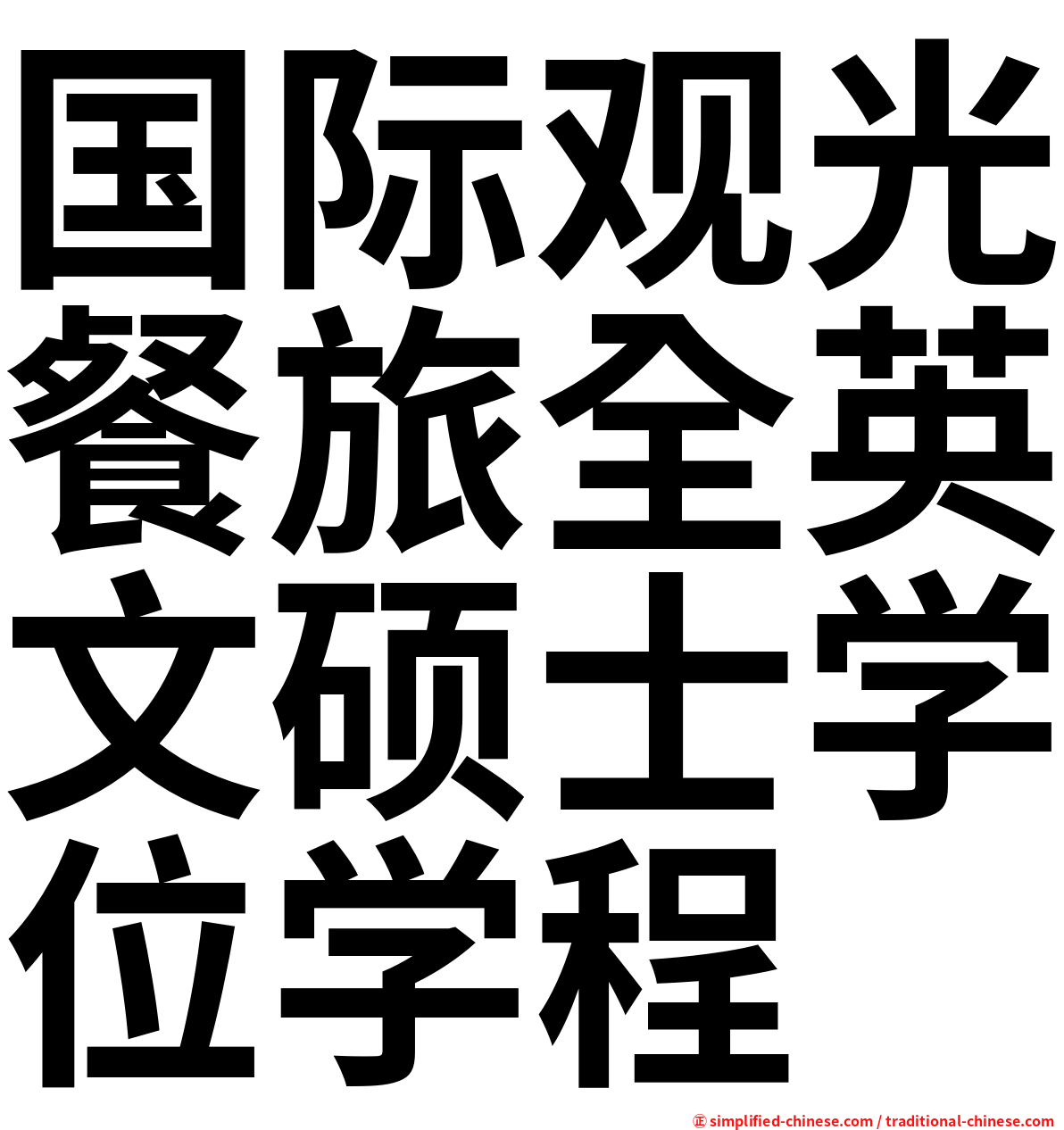 国际观光餐旅全英文硕士学位学程