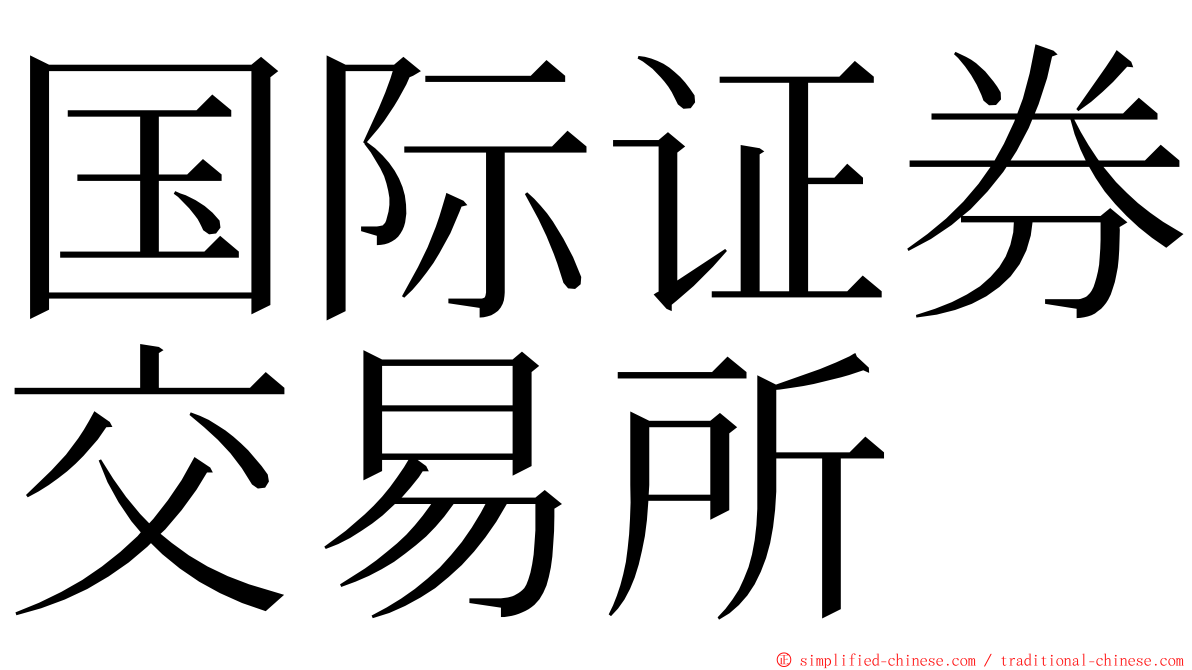 国际证券交易所 ming font
