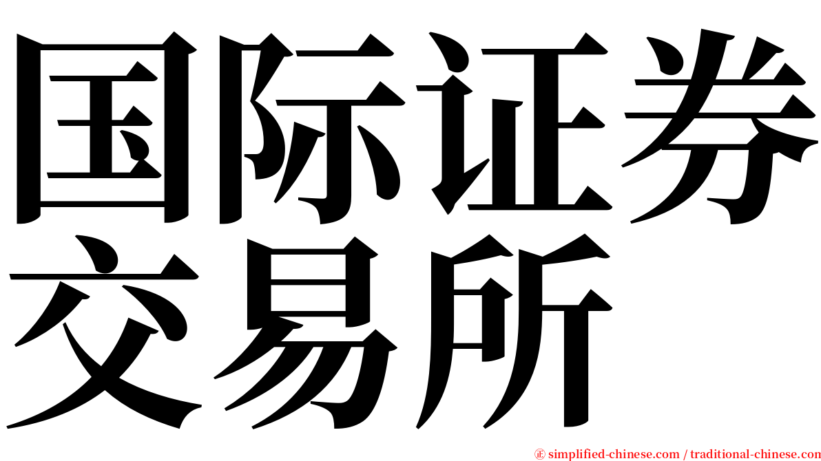 国际证券交易所 serif font