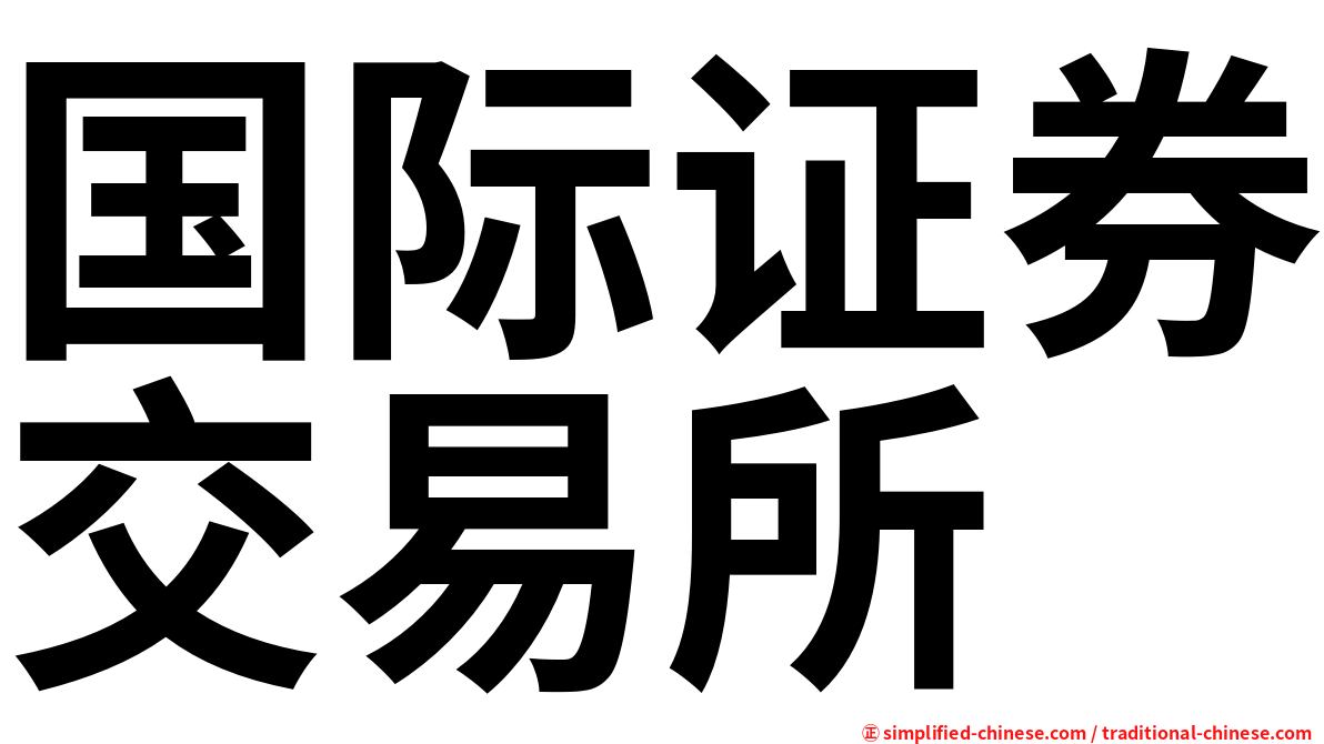 国际证券交易所