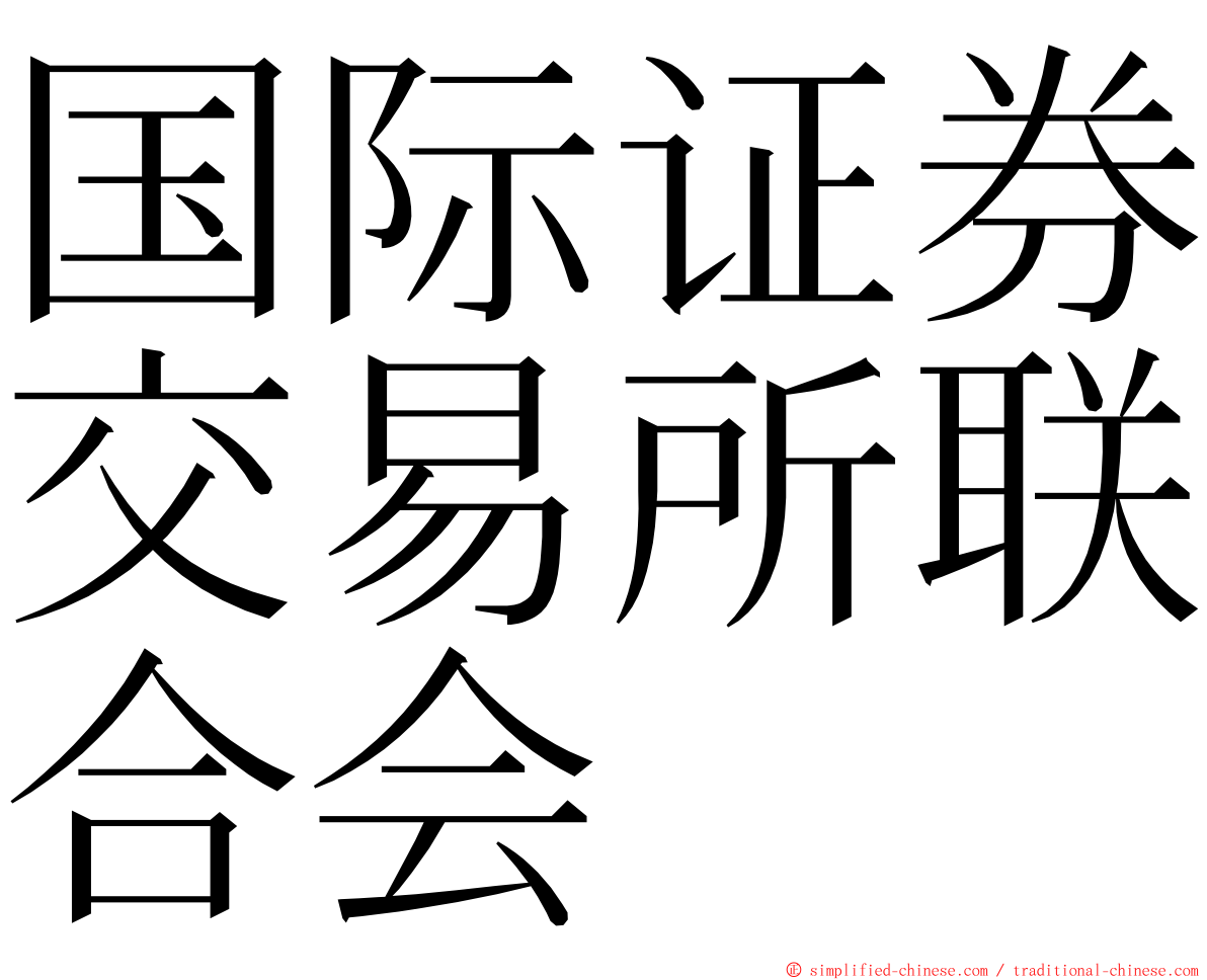 国际证券交易所联合会 ming font