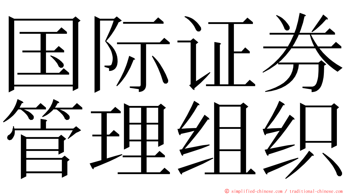 国际证券管理组织 ming font