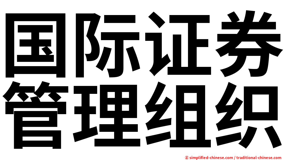 国际证券管理组织