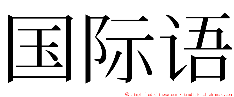 国际语 ming font