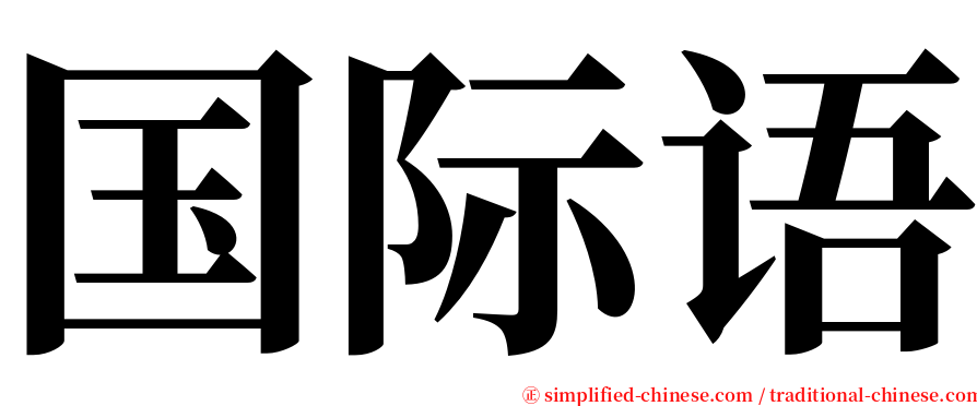 国际语 serif font