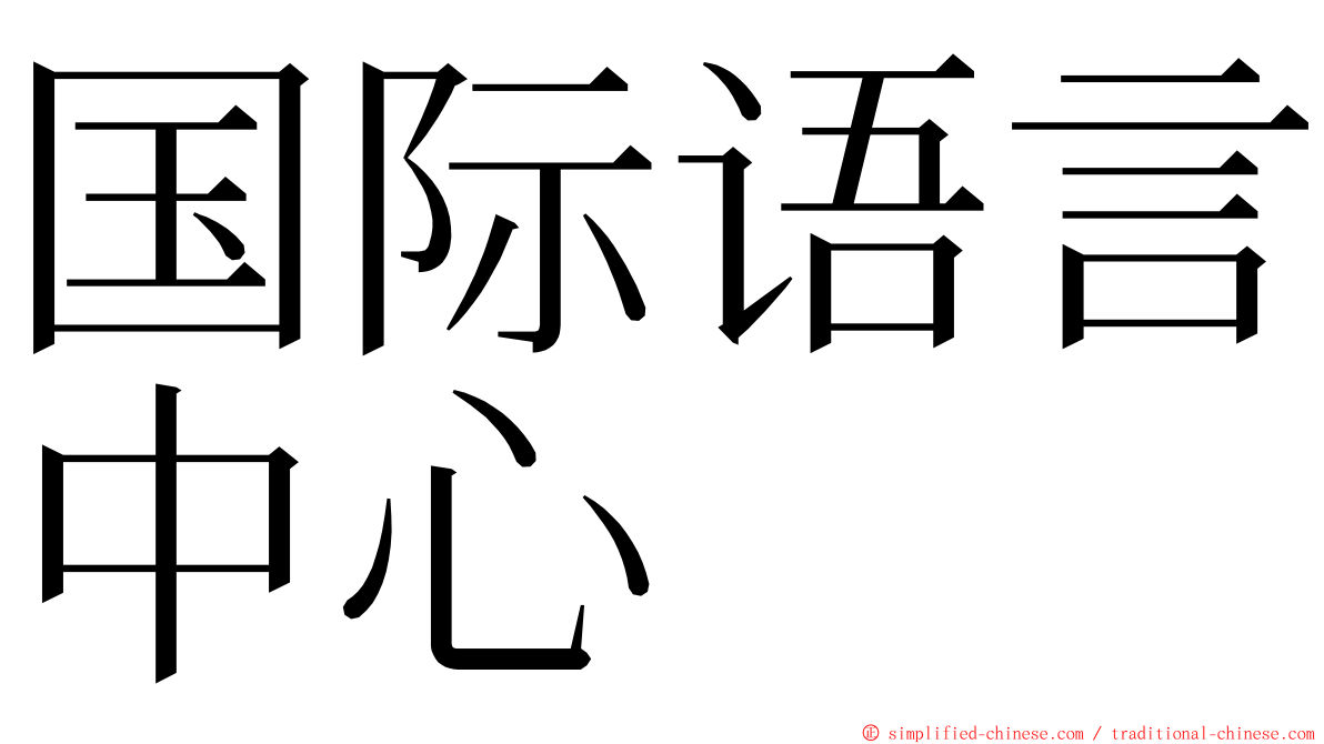 国际语言中心 ming font