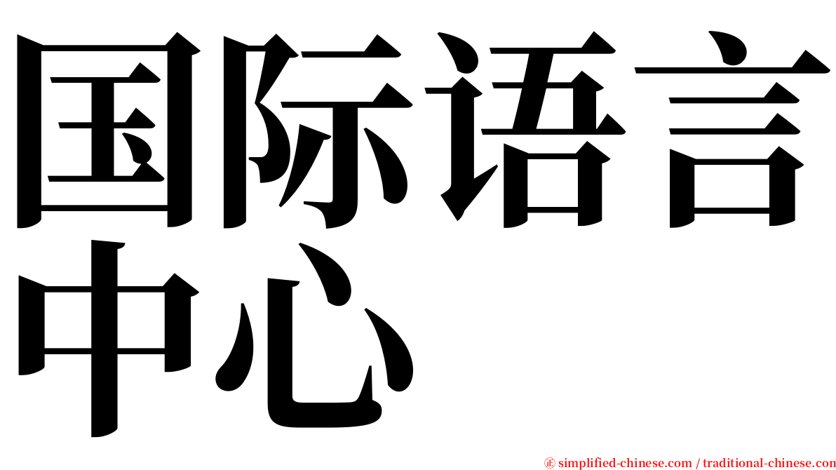 国际语言中心 serif font