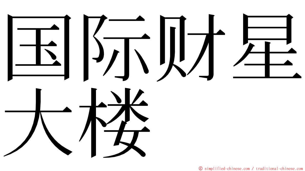 国际财星大楼 ming font