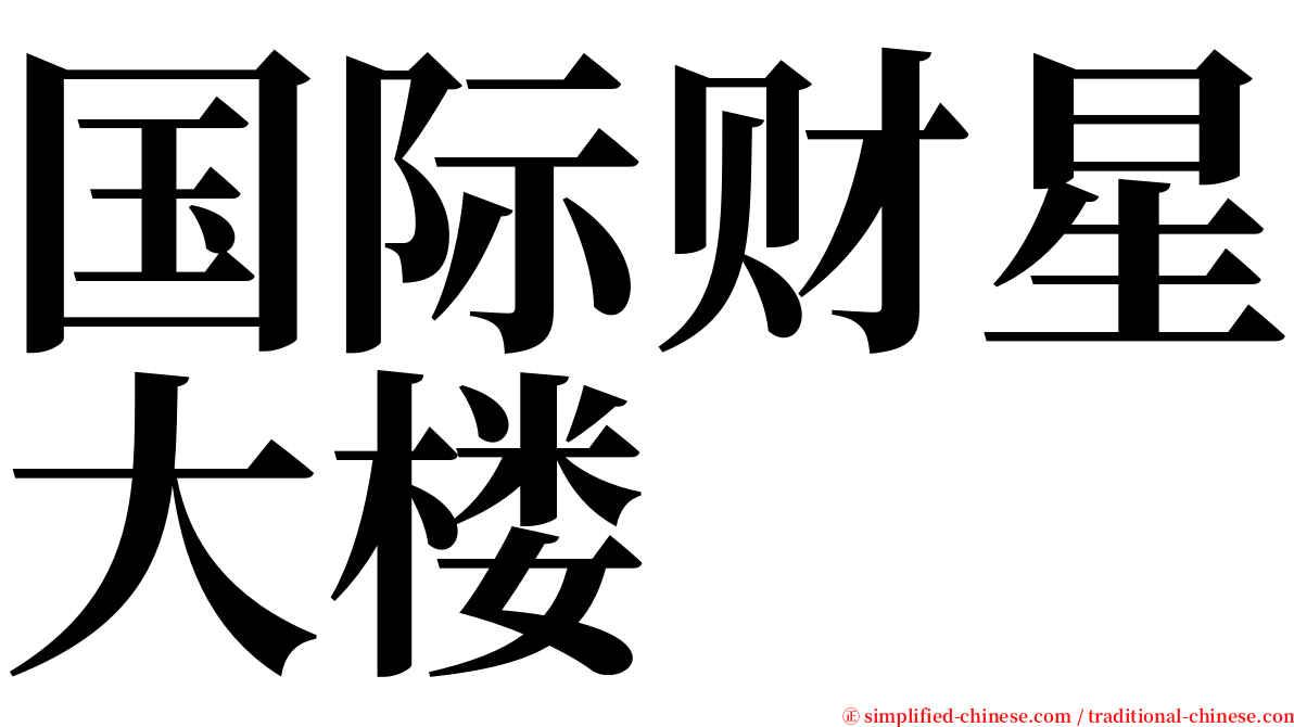 国际财星大楼 serif font