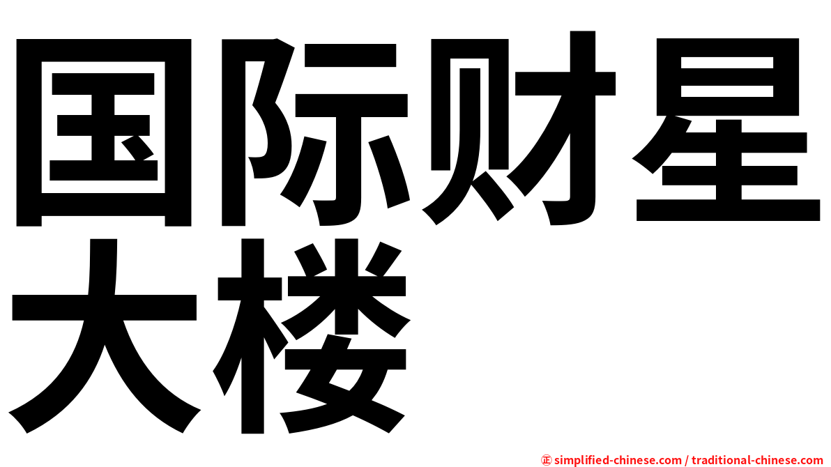 国际财星大楼