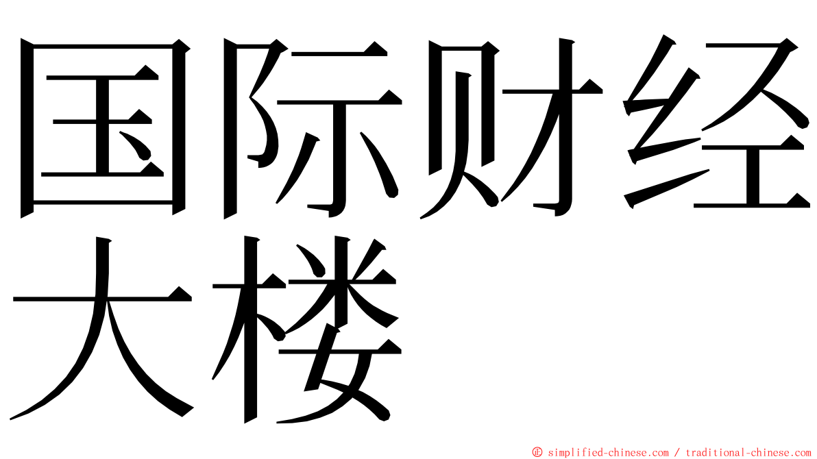 国际财经大楼 ming font