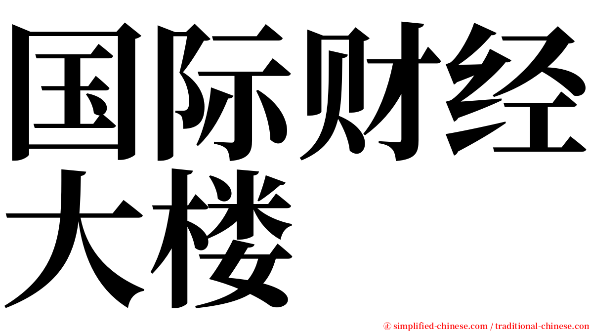 国际财经大楼 serif font