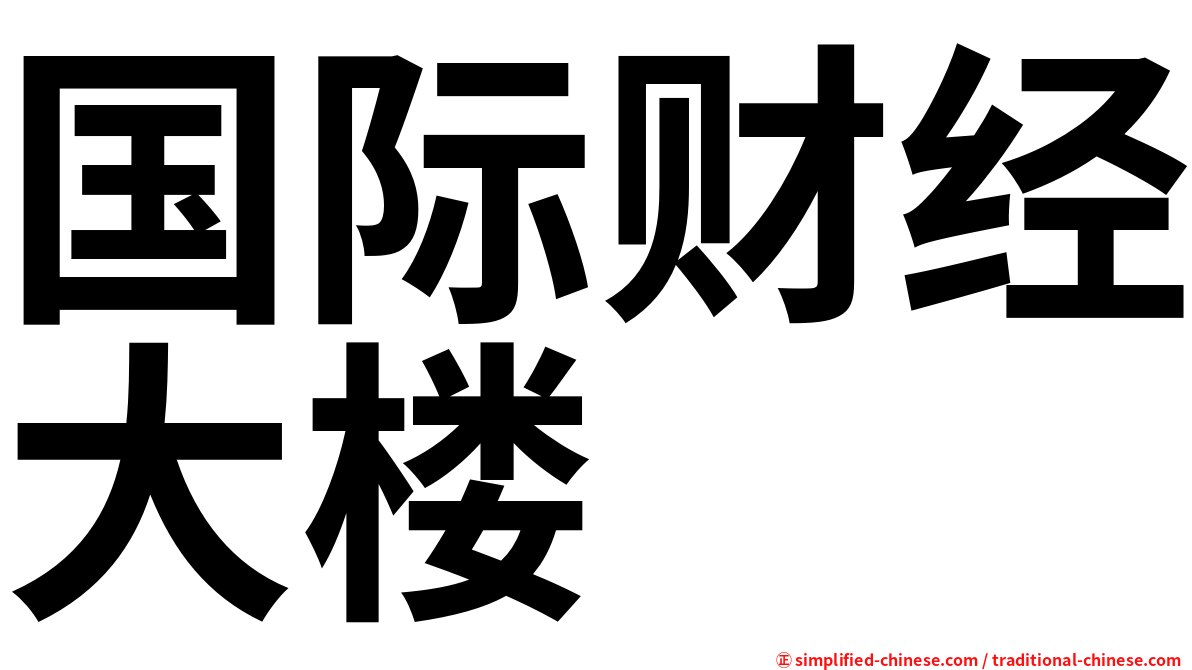 国际财经大楼