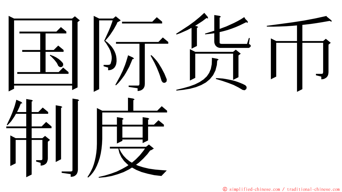 国际货币制度 ming font