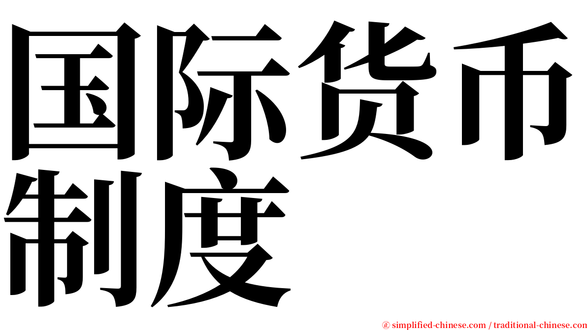 国际货币制度 serif font