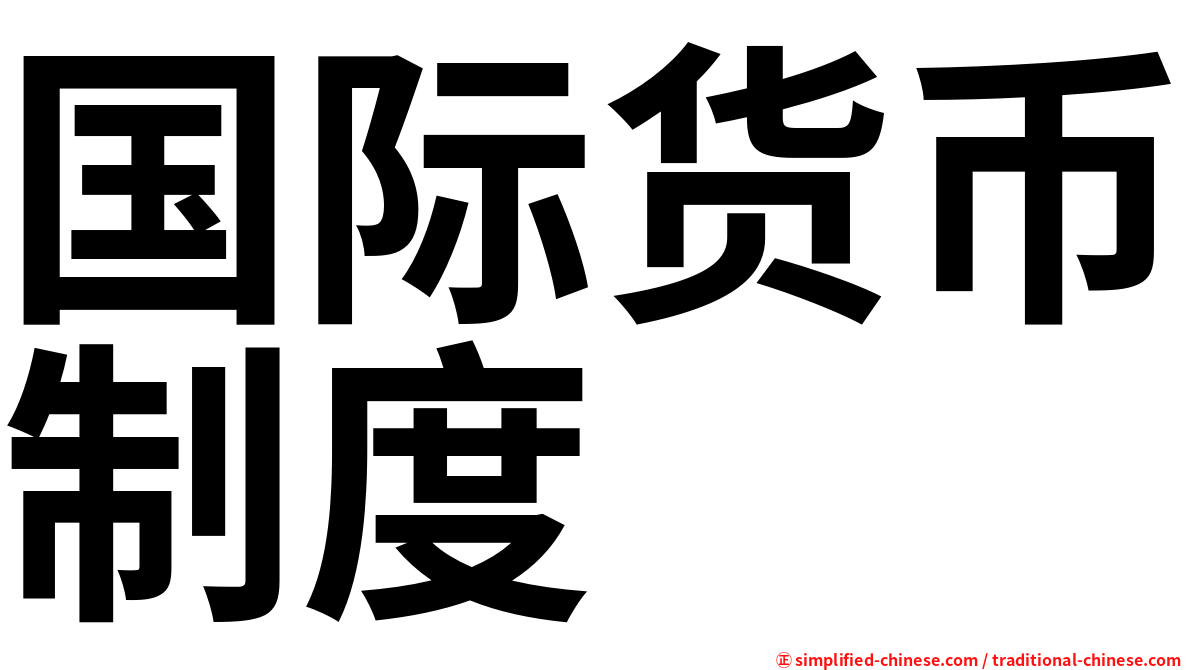 国际货币制度