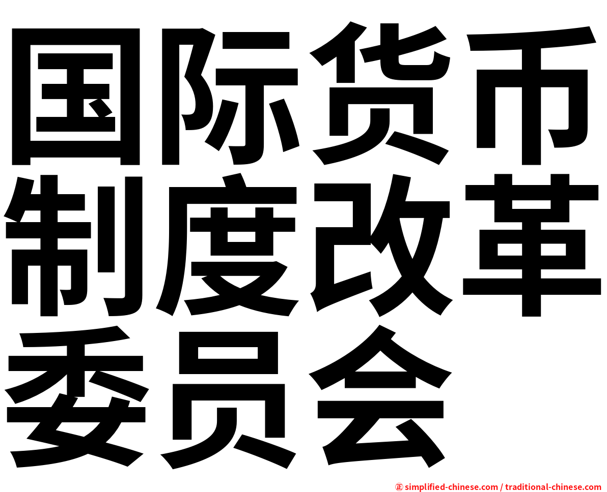 国际货币制度改革委员会