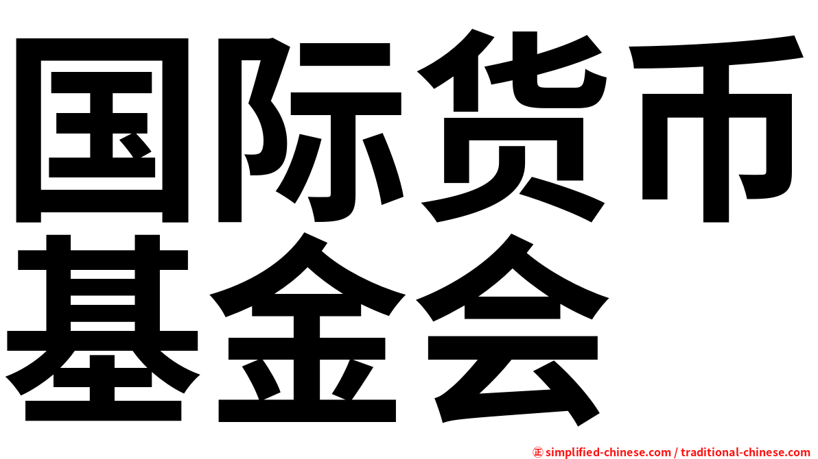 国际货币基金会