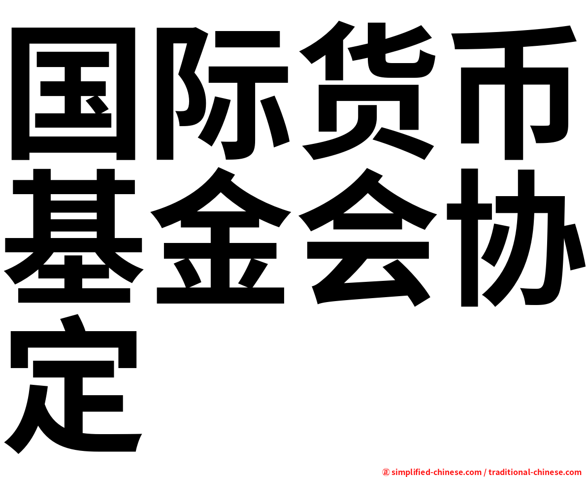 国际货币基金会协定