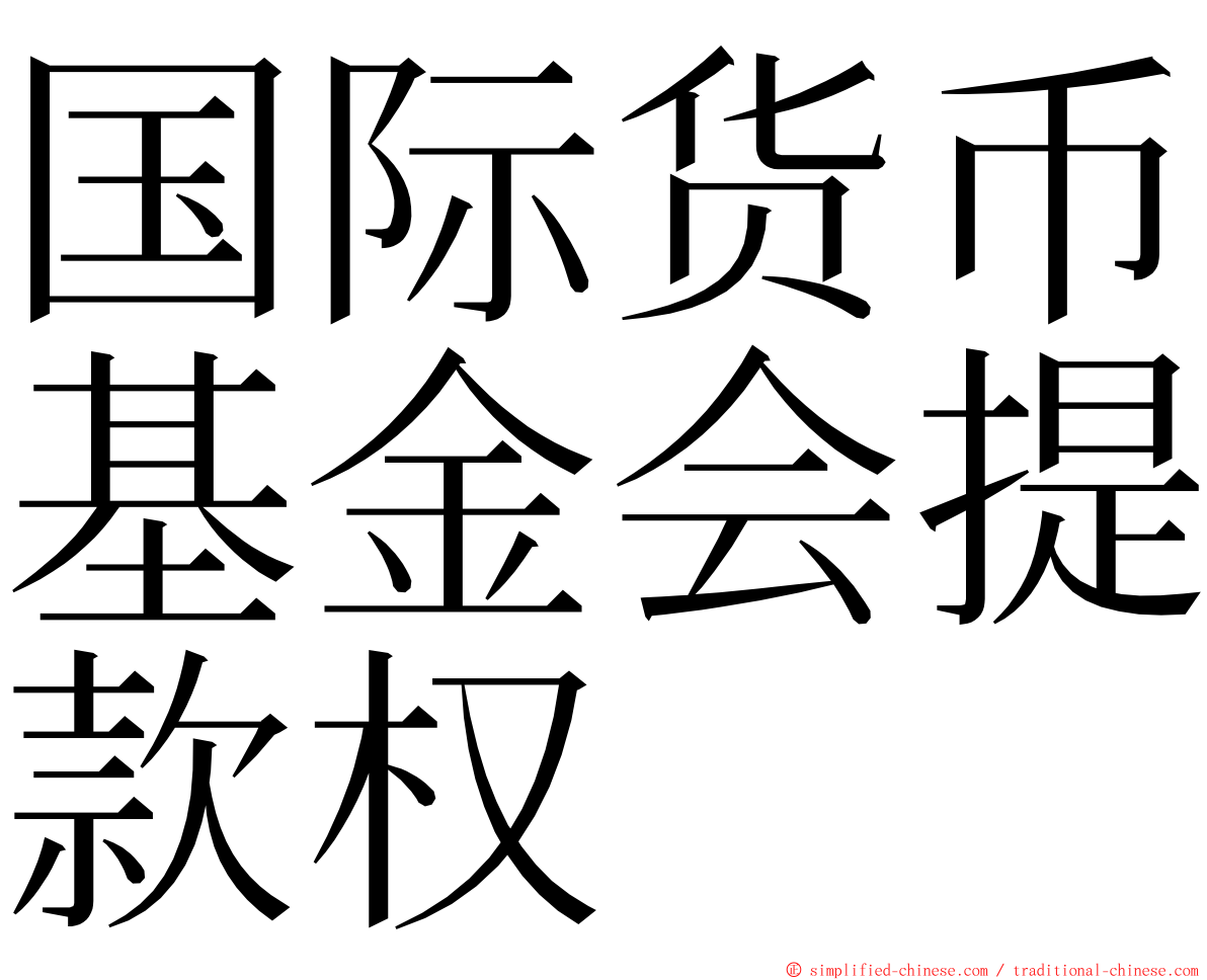 国际货币基金会提款权 ming font