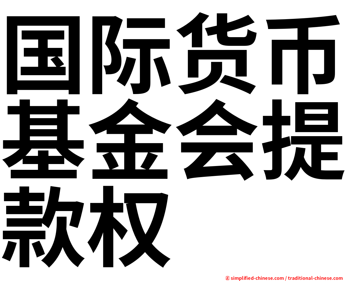 国际货币基金会提款权